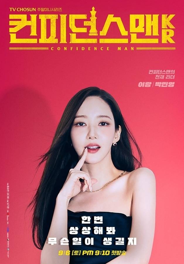 ‘컨피던스맨 KR’. 사진| TV조선