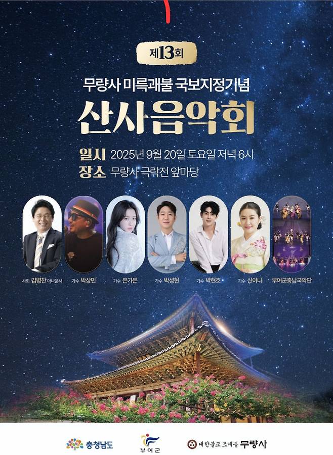 무량사 산사음악회 리플릿. (무량사 제공)