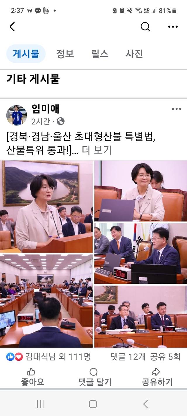 국회 산불특위의 산불특별법 통과 후 임미애 특위 간사가 자신의 SNS에 올린 특위 통과 소식과 사진. 페이스북 캡쳐.