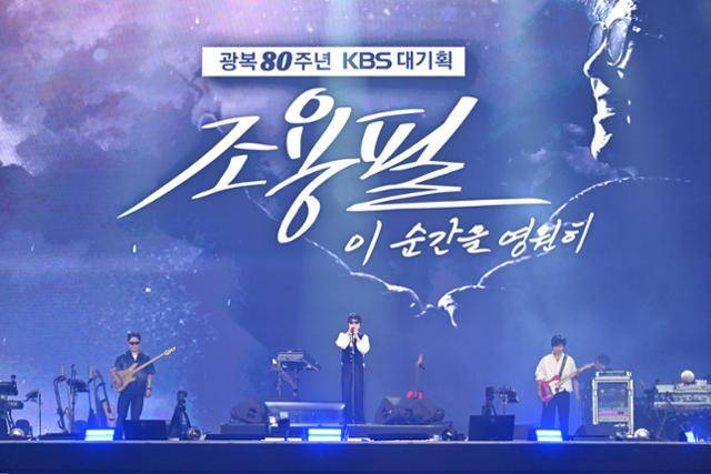 가수 조용필이 6일 서울 구로구 고척스카이돔에서 열린 KBS 광복 80주년 기획 콘서트 '이 순간을 영원히-조용필' 무대에서 공연하고 있다. KBS 제공