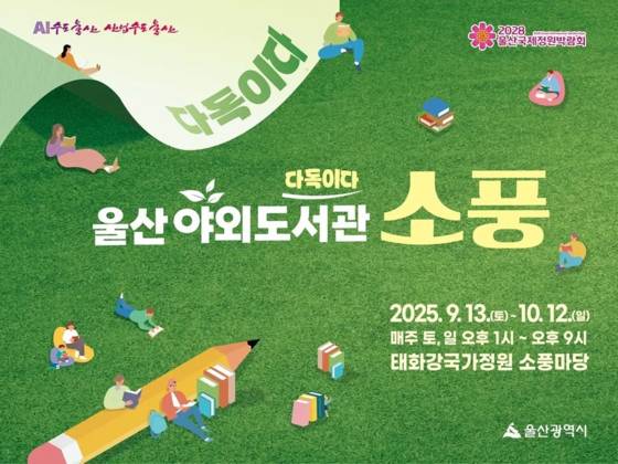 울산 야외도서관 소풍 포스터. 사진 울산시