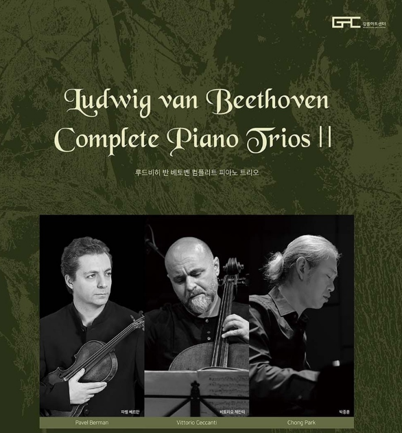 ▲ 박종훈 피아니스트와 파벨 베르만 바이올리니스트, 비토리오 체칸티 첼리스트가 23일 오후 7시 30분 강릉아트센터 소공연장에서 ‘베토벤 피아노 트리오’ 공연을 연다.