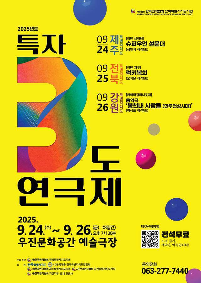 ‘2025년도 특자3도연극제’ 홍보물/ 사진=전북특별자치도연극협회