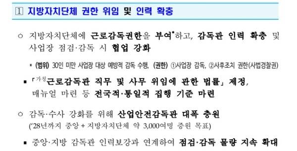 정부가 발표한 노동안전 종합대책 가운데 지자체 권한 위임 내용 / 사진=고용노동부