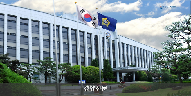 창원지법 이미지. 경향신문 자료사진