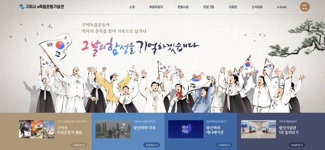 구미시가 독립운동가들의 활동상이 담긴 e독립운동기념관 콘텐츠를 대폭 확충했다. 사진은 e독립운동기념관 홈페이지. 구미시 제공