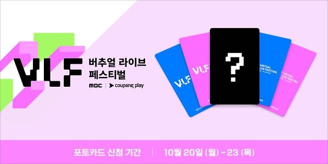 ‘MBC 버추얼 라이브 페스티벌 with 쿠팡플레이’ 온라인 스트리밍 티켓 구매자 기준 포토카드 신청 기간