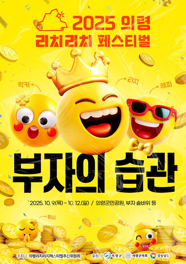 2025 리치리치 페스티벌 포스터. 경남 의령군