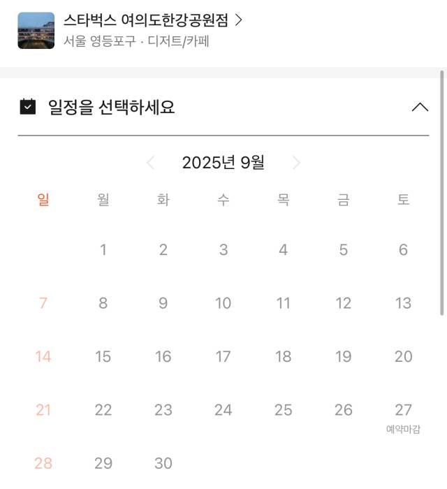 오는 27일 열리는 ‘2025 세계불꽃축제’를 앞두고 스타벅스 여의도한강공원점에서 예약을 받은 한강 좌석이 모두 매진됐다. 카카오톡 예약하기 캡쳐