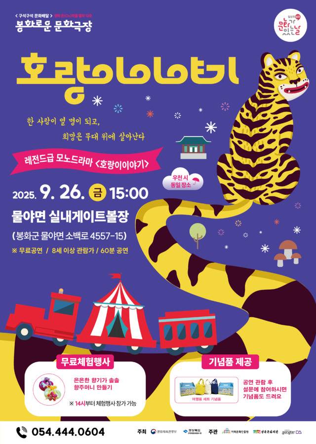 오는 26일 봉화군 물야면 실내게이트볼장에서 열리는 '봉화로운 문화극장' 홍보 포스터. 체험 프로그램과 함께 레전드 모노드라마 '호랑이 이야기' 공연이 진행된다. 봉화군 제공