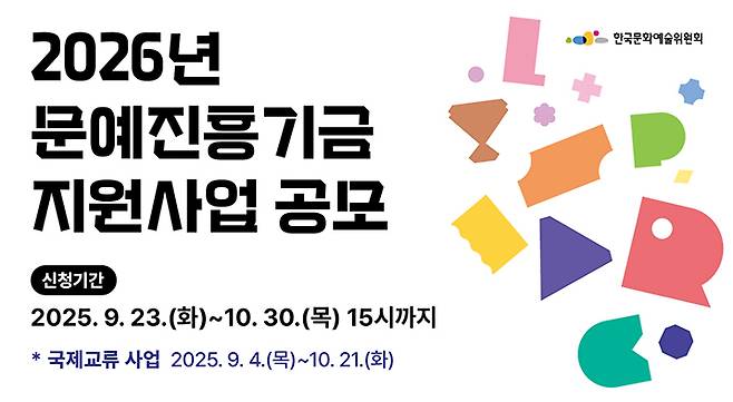 2026년 문예진흥기금 지원사업 공모 포스터(아르코 제공)