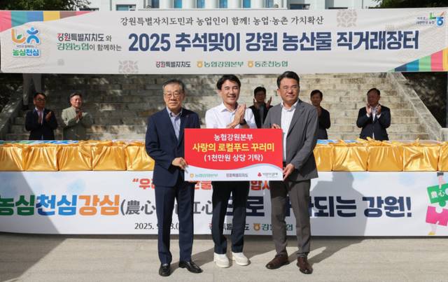 ▲ 강원도와 강원농협은 23일 1000만 원 상당의 로컬푸드 꾸러미 200박스를 강원사회복지공동모금회에 전달했다. 강원도 제공