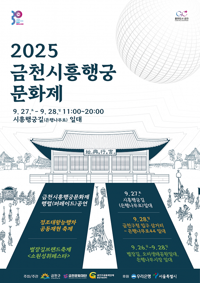 2025 금천시흥행궁 문화제 - 2025 금천시흥행궁 문화제