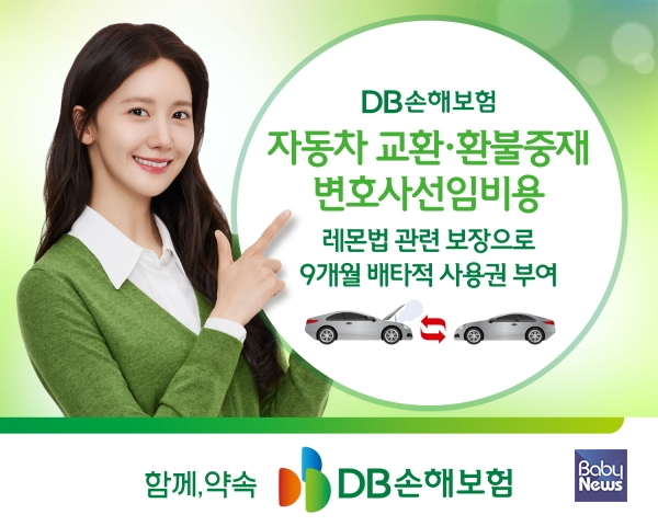 DB손해보험, '자동차 교환•환불중재 변호사선임비용' 레몬법 관련 보장으로 9개월 배타적 사용권 부여. ⓒDB손해보험