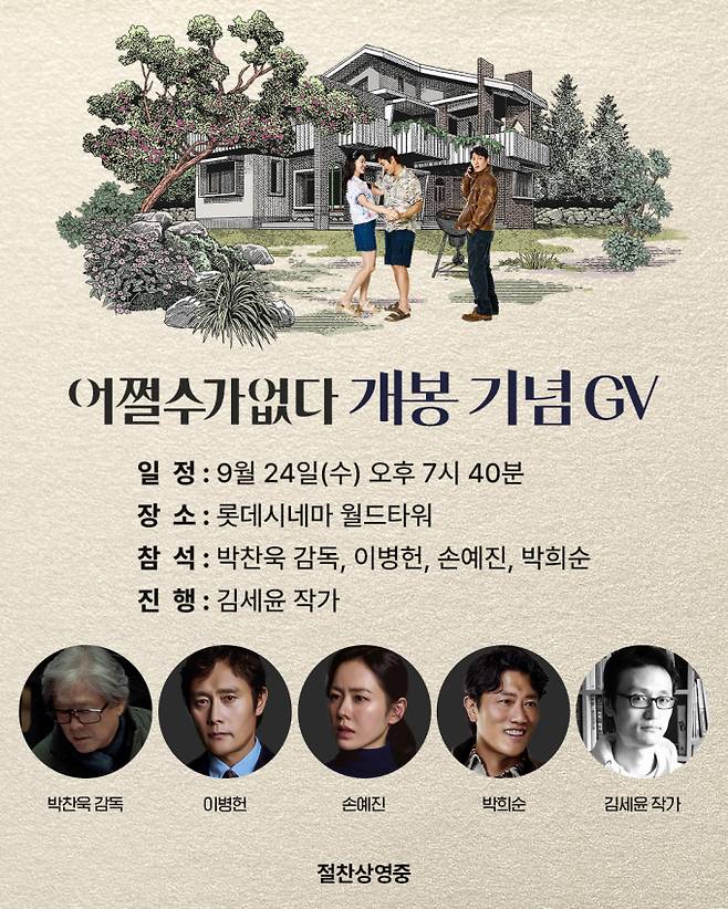 ‘어쩔수가없다’ 릴레이 GV 확정 (제공: 모호필름, CJ ENM 스튜디오스)
