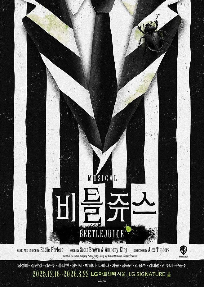 뮤지컬 '비틀쥬스' 메인 포스터 /사진=CJ ENM 제공