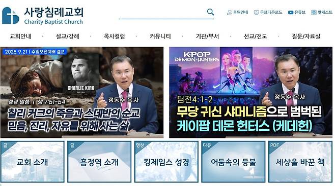 사랑침례교회 홈페이지 캡처.
