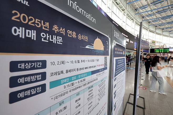 추석 연휴 철도 승차권 예매를 하루 앞둔 지난 14일 서울역에 관련 안내문이 부착되어 있다. 연합뉴스