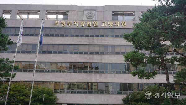 의정부지법 고양지원 전경. 경기일보DB