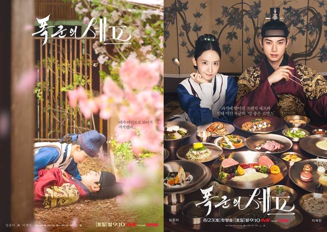 tvN 폭군의 셰프