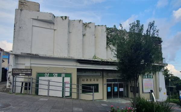 옛 서귀포 관광극장 전경.