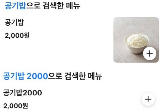 대전의 한 식당 공깃밥 가격이 2000원으로 표기돼 있다. 배달의민족 캡처