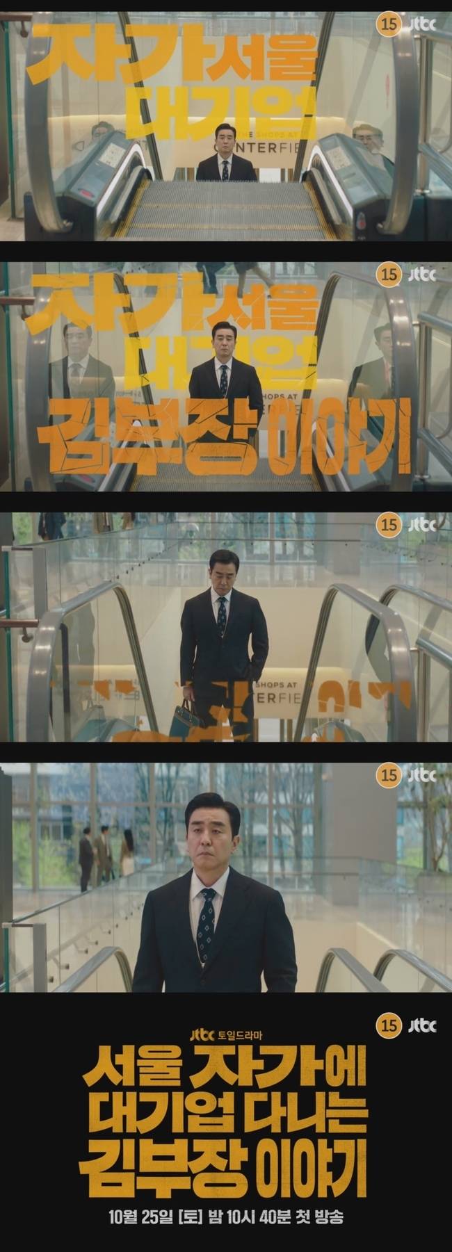 JTBC ‘서울 자가에 대기업 다니는 김 부장 이야기’ 제공