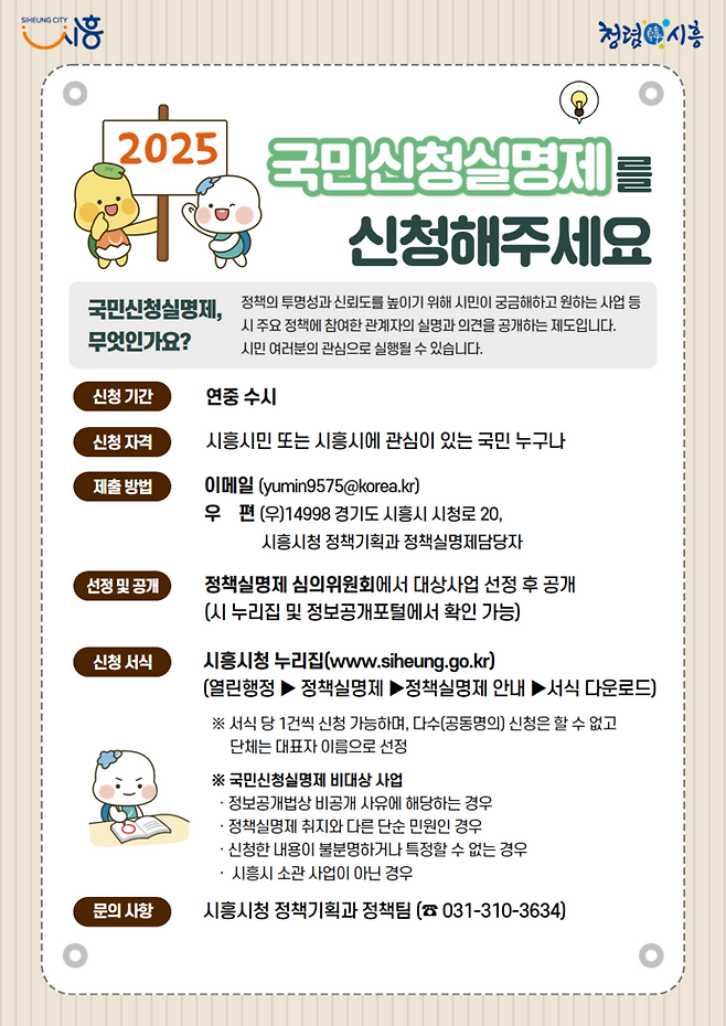 '국민신청실명제' 홍보 포스터=시흥시