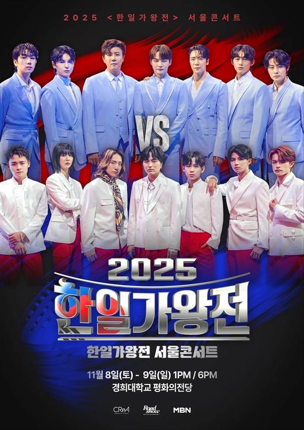 '2025 한일가왕전' 서울콘서트./사진=로드쇼엔터테인먼트