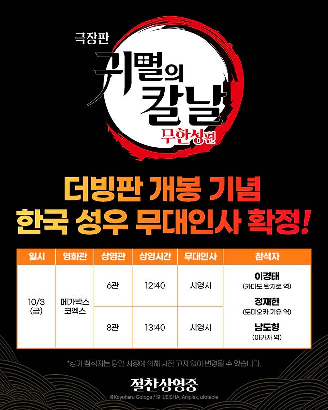 ‘귀멸의 칼날 무한성편’ 한국 성우 무대인사 (사진: CJ ENM)