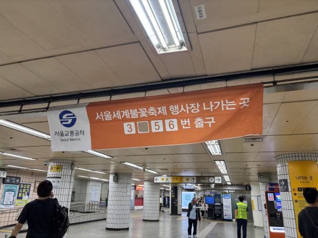 서울 5호선 여의도역에 ‘서울세계불꽃축제 행사장’ 안내 현수막이 붙어 있다. 이인애 기자