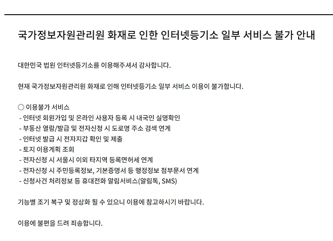 법원 인터넷등기소 일부 서비스 이용 불가 공지사항. 법원 인터넷등기소 갈무리