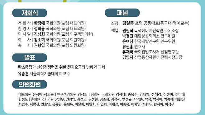 국회기후변화포럼(대표의원 더불어민주당 한정애·국민의힘 정희용)은 29일 오후 3시에 서울 여의도 국회의원회관 제2간담회의실에서 ‘탄소중립과 산업경쟁력을 위한 전기요금의 방향과 과제’ 주제로 국회 세미나를 개최한다. (사진=국회기후변화포럼)