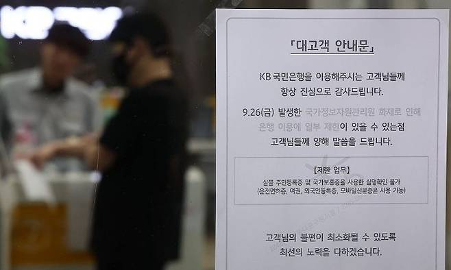 국가정보자원관리원(국정자원) 화재 사고로 이후 첫 영업일인 29일 은행권은 오전부터 혼란을 겪었다. ⓒ연합뉴스