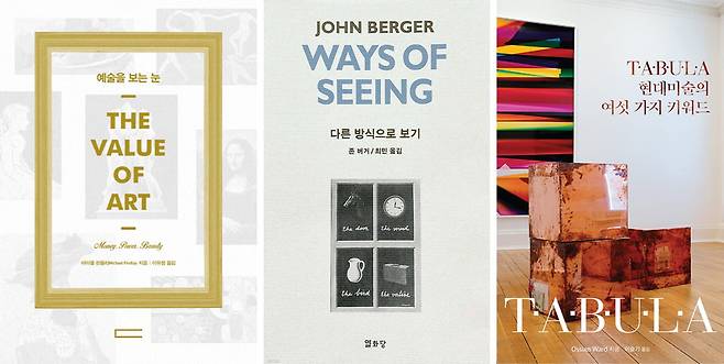 (왼쪽부터) 마이클 핀들리 <예술을 보는 눈>, 존 버거 <다른 방식으로 보기>, 오시안 워드 <현대미술의 여섯가지 키워드> / 사진출처. 예스24
