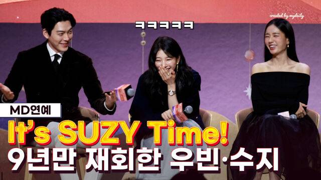 김우빈, 수지 / 마이데일리