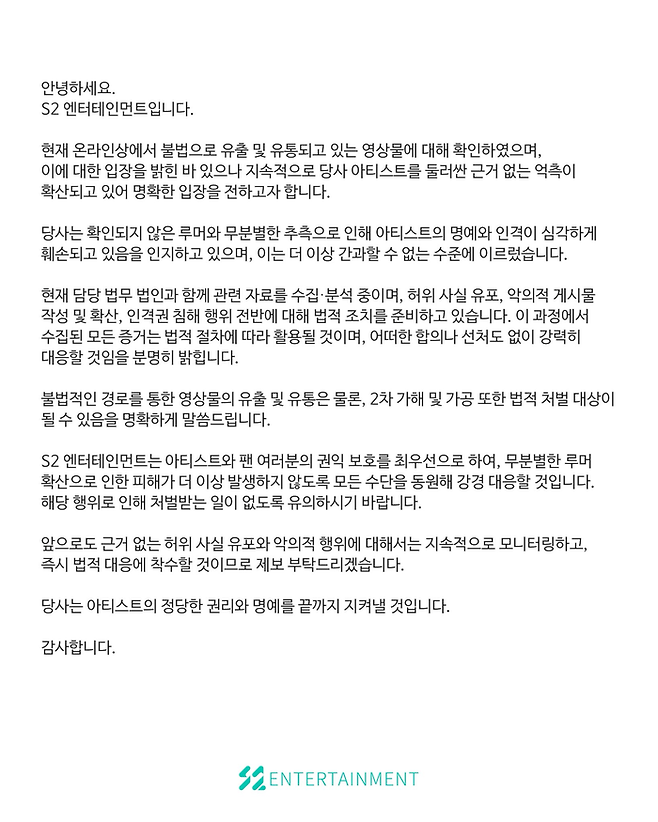 아티스트 권익 보호 관련 입장 및 법적 대응 안내. 사진 | S2 엔터테인먼트 X