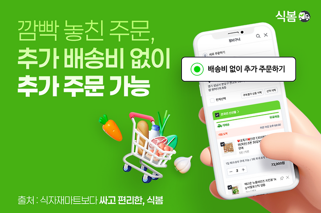 식봄 '추가 주문' 기능 도입. 마켓보로 제공