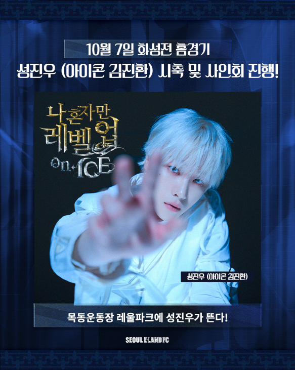 서울E가 오는 10월 7일 화성FC와의 홈 경기서 아이돌 김진환의 시축 및 사인회를 진행한다. 사진=서울E