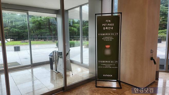 키녹 로비에 설치된 '펫 패스' 등록 안내. 사진=신용현 기자