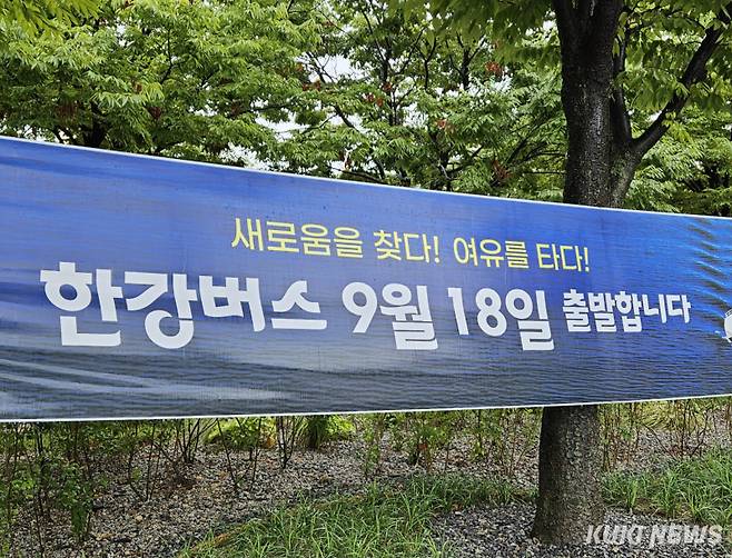 지난 17일 오전 여의도 선착장 인근에 한강버스 정식 운항을 알리는 현수막이 걸려 있는 모습. 서지영 기자