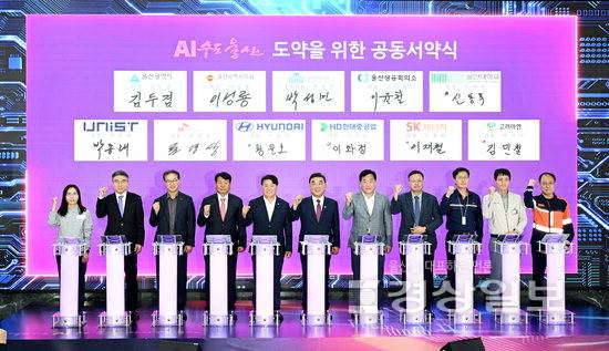 ▲ 30일 울산시청에서 열린 'U-NEXT AI 포럼' 출범식에서 김두겸 울산시장과 이성룡 울산시의회의장, 박성민 국회의원, 기업·대학·연구기관 관계자들이 AI수도 울산 도약을 위한 공동서약서에 서명을 한 뒤 기념촬영하고 있다. 김동수기자 dskim@ksilbo.co.kr