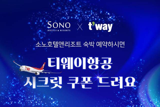 대명소노그룹은 티웨이항공 예약 고객에게 소노호텔앤리조트 15% 할인 쿠폰을 제공하는 행사를 연다고 1일 밝혔다. 대명소노그룹 제공