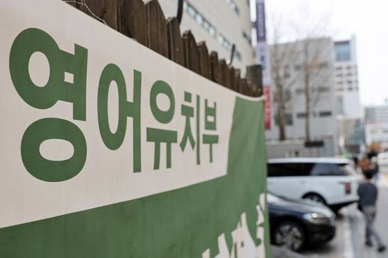 지난 3월 서울 강남구의 한 영어유치원 현수막. 위 사진은 기사 내용과 무관. 연합뉴스