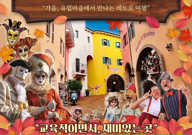가평 쁘띠프랑스 & 이탈리아마을의 ‘유럽마을 레트로 페스타’ 알림장