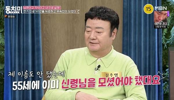 ▲ 김주영. 출처| MBN 동치미 방송 캡처