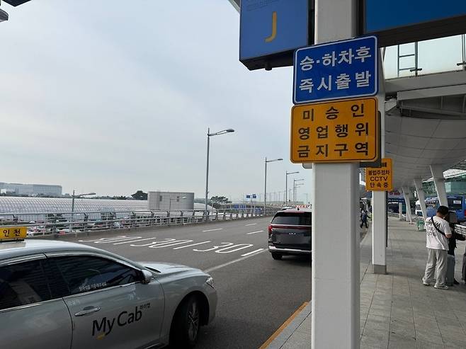 2일 인천 중구 인천국제공항 1터미널 앞 도로변에 차량들이 주·정차 중이다. /이호준 기자