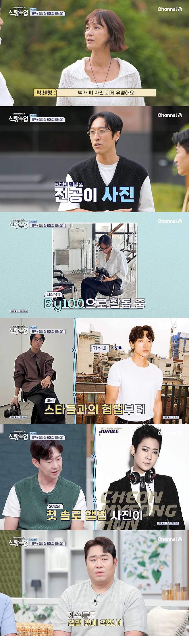 그룹 코요태 빽가의 놀라운 사진작가 이력이 공개됐다./사진=채널A '요즘 남자 라이프-신랑수업' 방송 화면