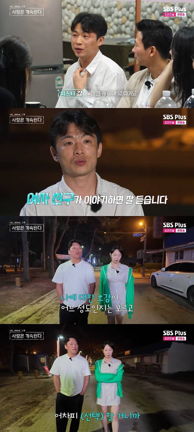 /사진=SBS플러스, ENA 예능프로그램 '나는 솔로, 그 후 사랑은 계속된다' 방송 캡처