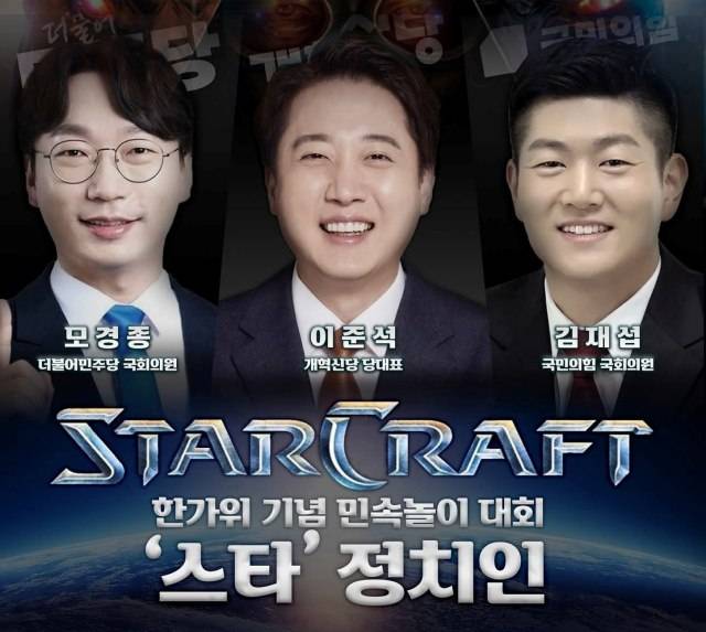 이준석 개혁신당 대표는 오는 5일 여야 의원들이 참여하는 스타크래프트 대회를 개최한다. 사진은 '스타' 정치인 대회 포스터. / 이 대표 SNS 갈무리